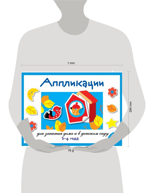 Занятия дома и в д/с. АППЛИКАЦИЯ. 3-4 года. Вып.2