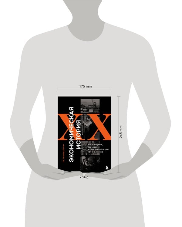 Экономическая история XX века. Как прогресс, кризисы и гениальные идеи изменили мир