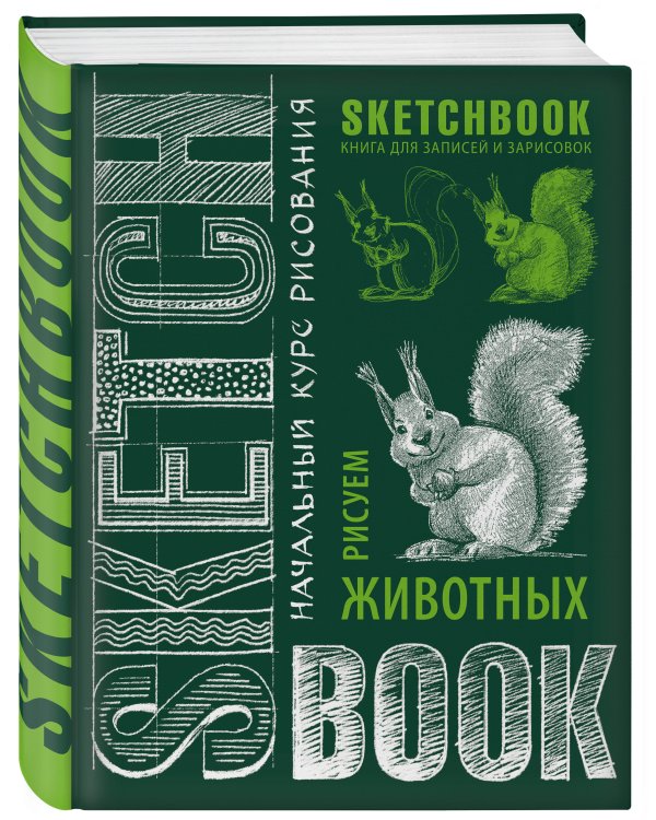 Sketchbook с уроками внутри. Рисуем животных (изумруд)