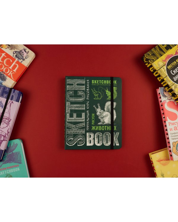 Sketchbook с уроками внутри. Рисуем животных (изумруд)