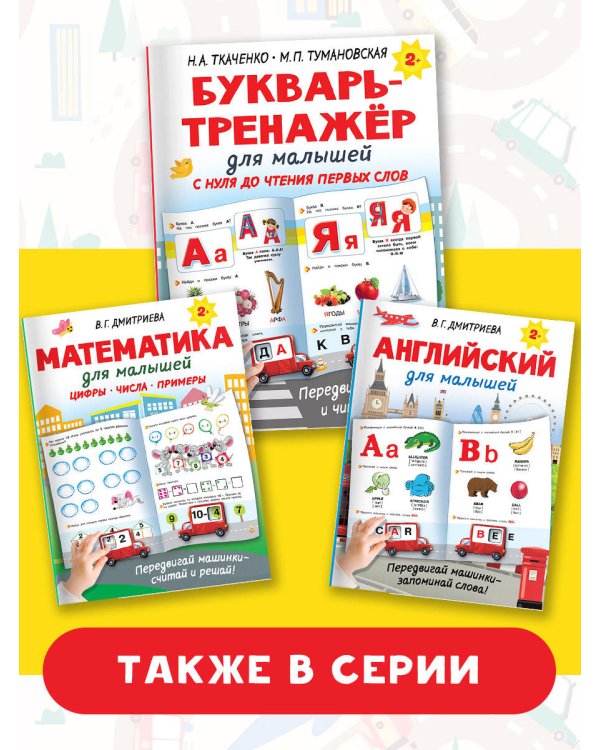 Букварь-тренажёр для малышей