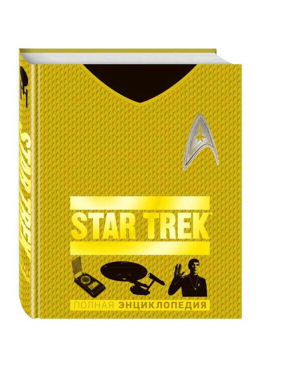STAR TREK. Полная энциклопедия