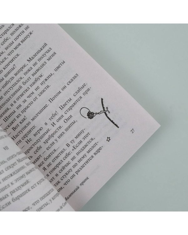 Маленький принц. Планета людей