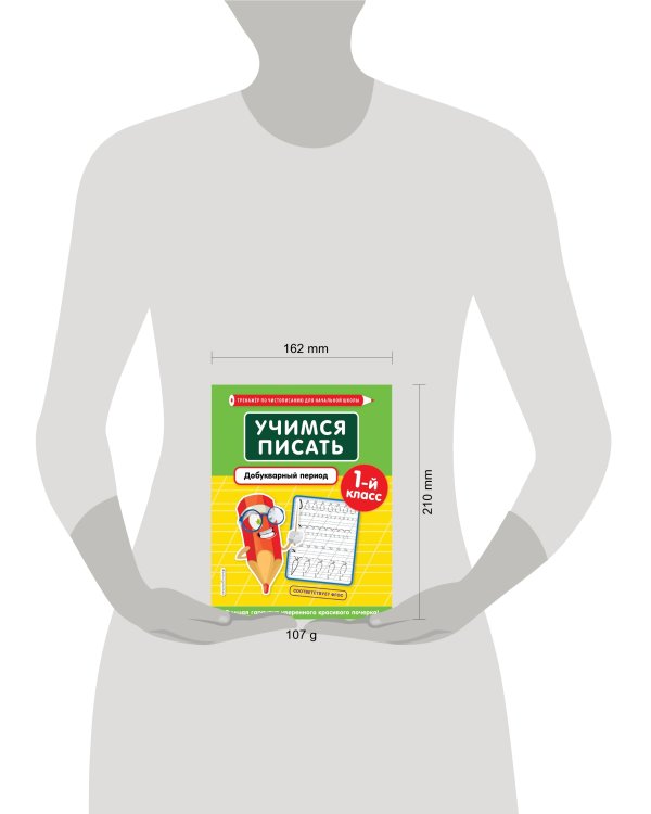 Учимся писать. Добукварный период. 1-й класс