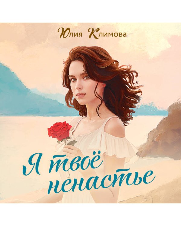 Я твое ненастье