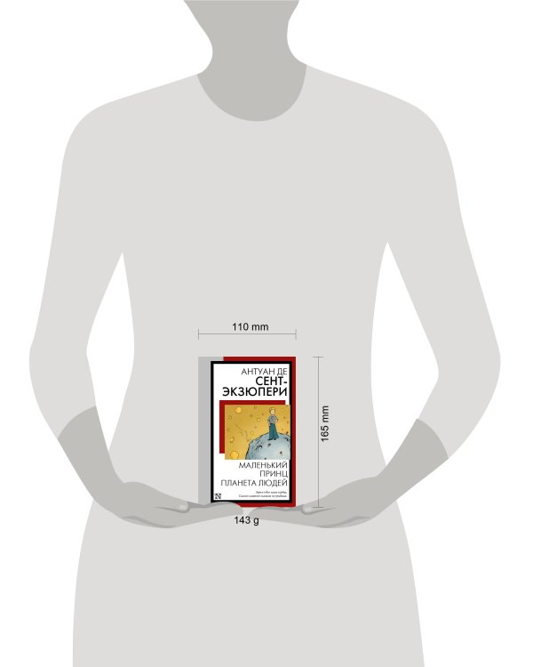 Маленький принц. Планета людей