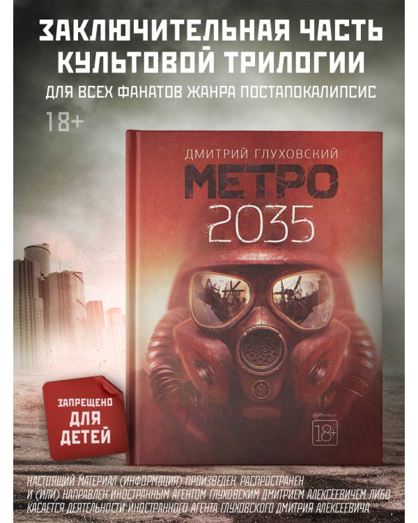 Метро 2035