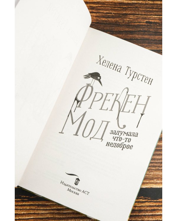 Фрекен Мод задумала что-то недоброе