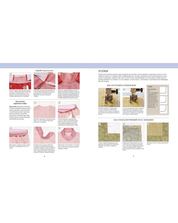 Шьем на машинке. Секреты мастерства