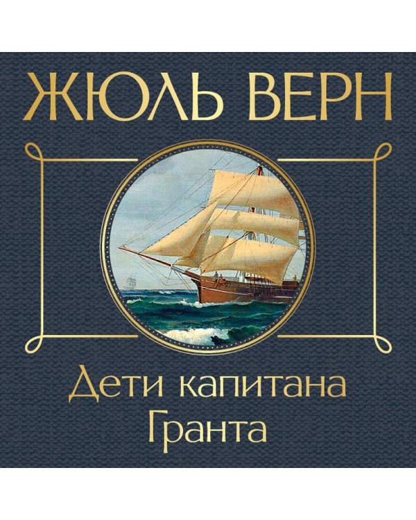 Дети капитана Гранта