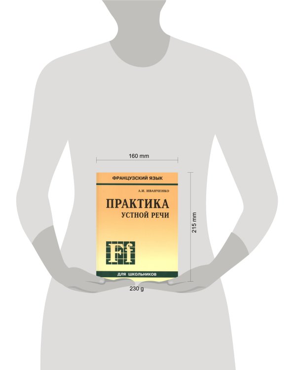 Французский язык [Практика устной речи]