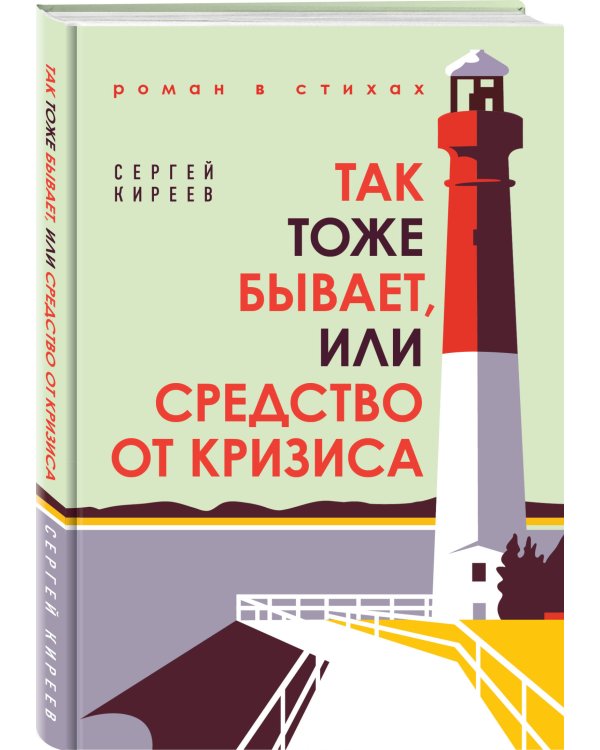 Так тоже бывает, или Средство от кризиса