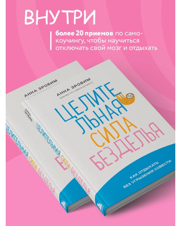 Целительная сила безделья. Как отдыхать без угрызения совести