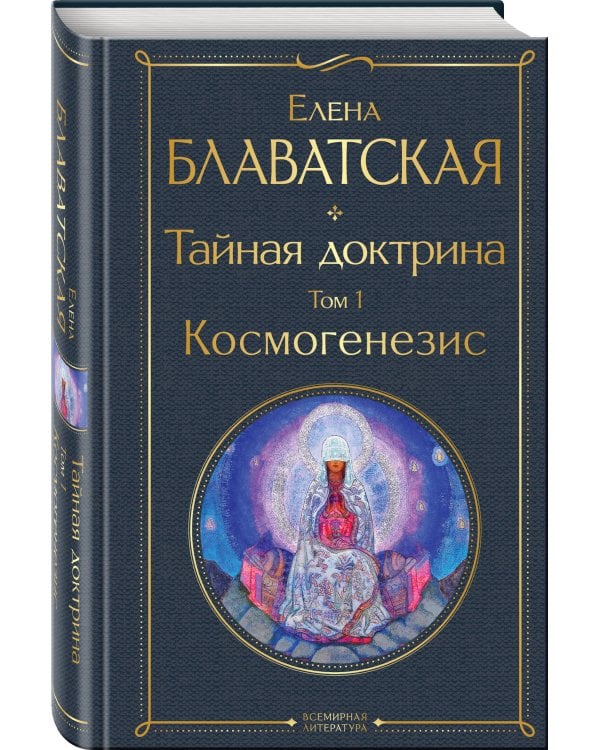 Тайная доктрина. Том 1 Космогенезис