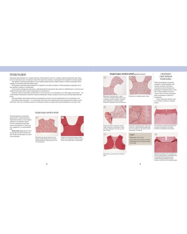Шьем на машинке. Секреты мастерства