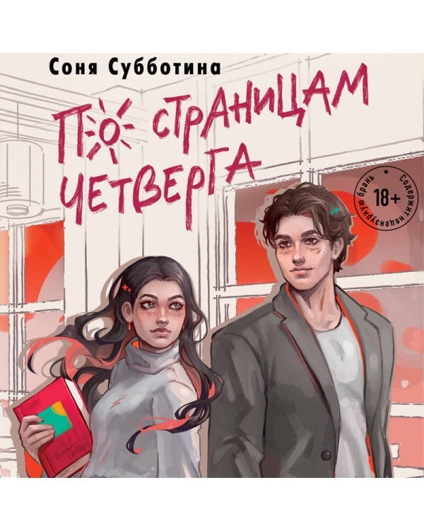 По страницам четверга