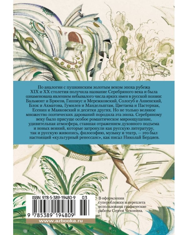 Поэты Серебряного века