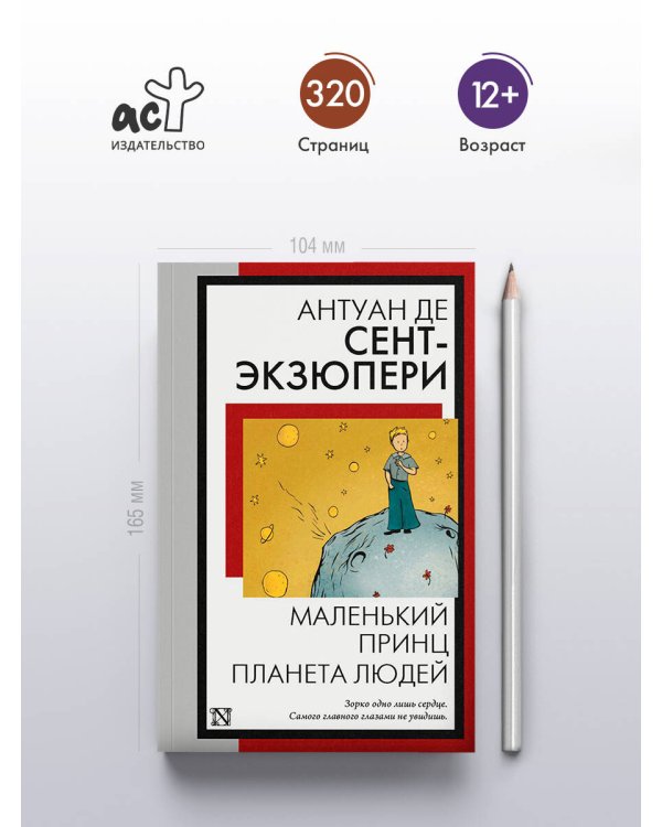 Маленький принц. Планета людей