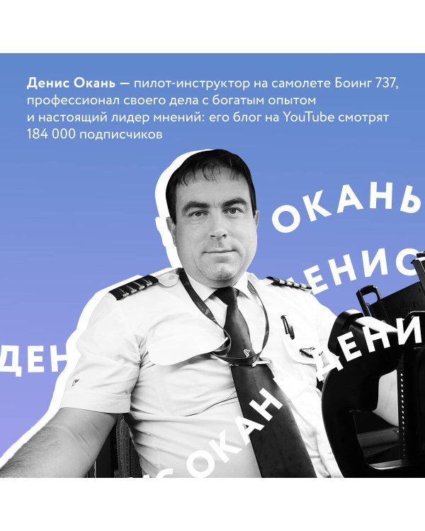Когда все только начинается. От молодого пилота до командира воздушного судна. Книга 1
