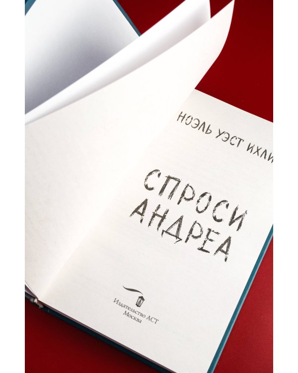 Спроси Андреа