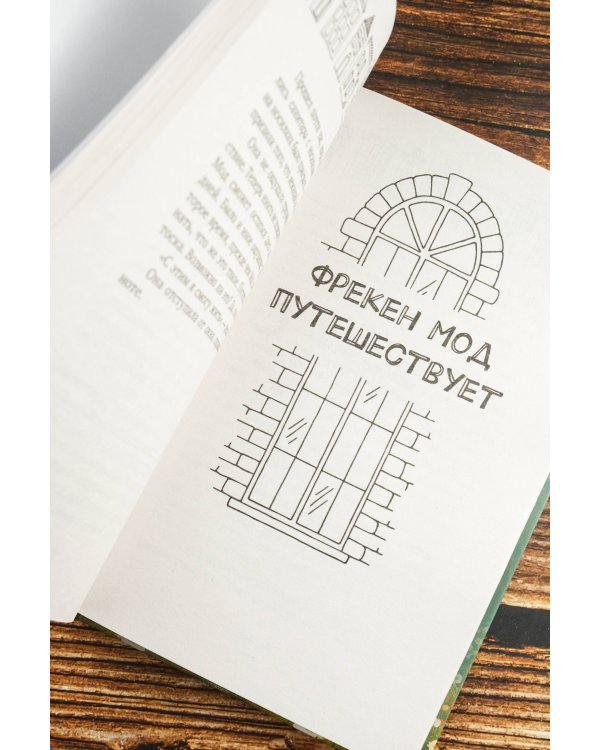 Фрекен Мод задумала что-то недоброе