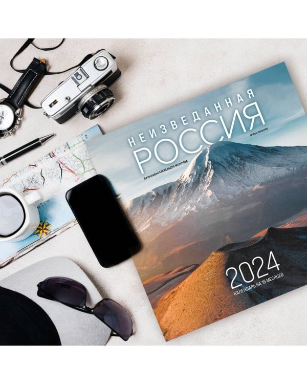 Неизведанная Россия в фотографиях Александра Мазурова alex.mazurov. Календарь настенный на 2024 год (300х300 мм)