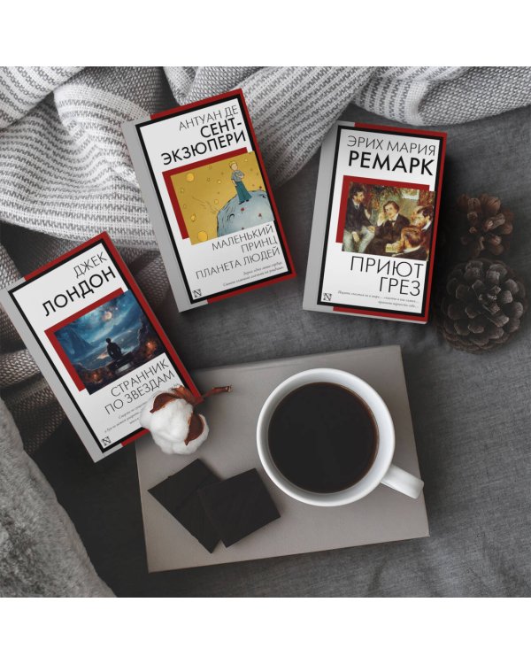 Маленький принц. Планета людей