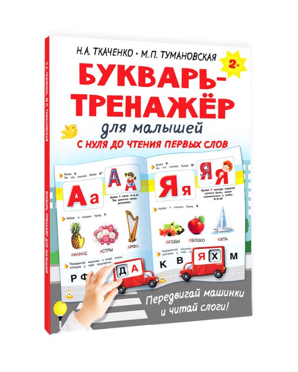 Букварь-тренажёр для малышей