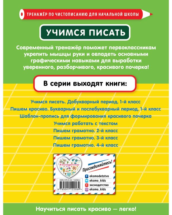 Учимся писать. Добукварный период. 1-й класс