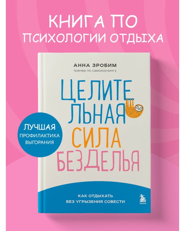 Целительная сила безделья. Как отдыхать без угрызения совести