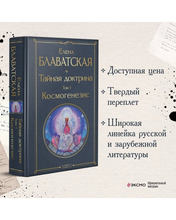 Тайная доктрина. Том 1 Космогенезис