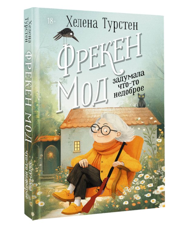 Фрекен Мод задумала что-то недоброе