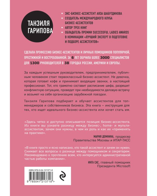 Идеальный бизнес-ассистент. Как найти и воспитать надежного помощника