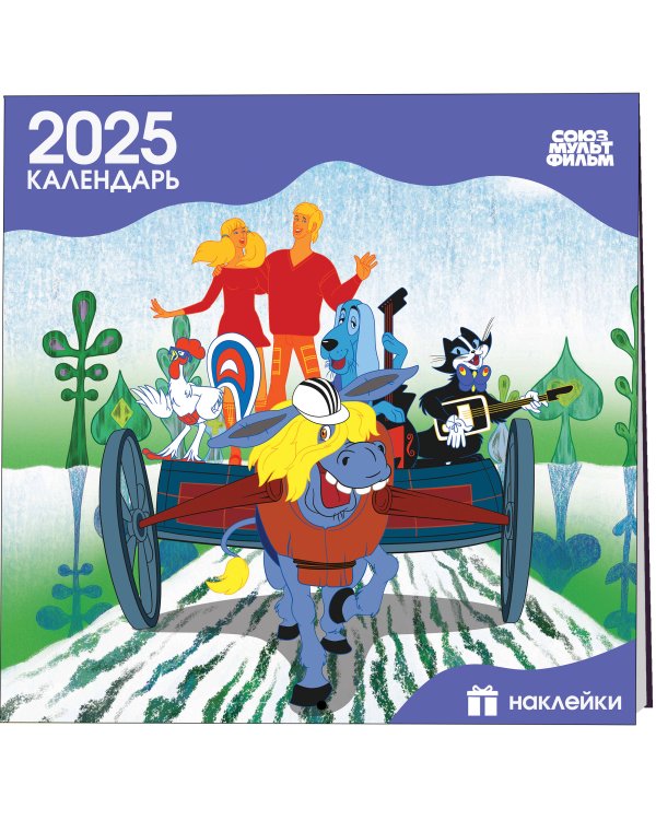Детский календарь настенный на 2025 год с наклейками. Бременские музыканты (290х290 мм)