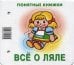 Понятные книжки. Все о ляле. Картинки на картоне (для детей от 6 месяцев) + книжка для взрослых