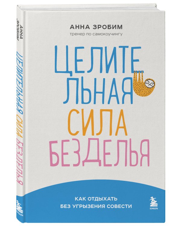 Целительная сила безделья. Как отдыхать без угрызения совести