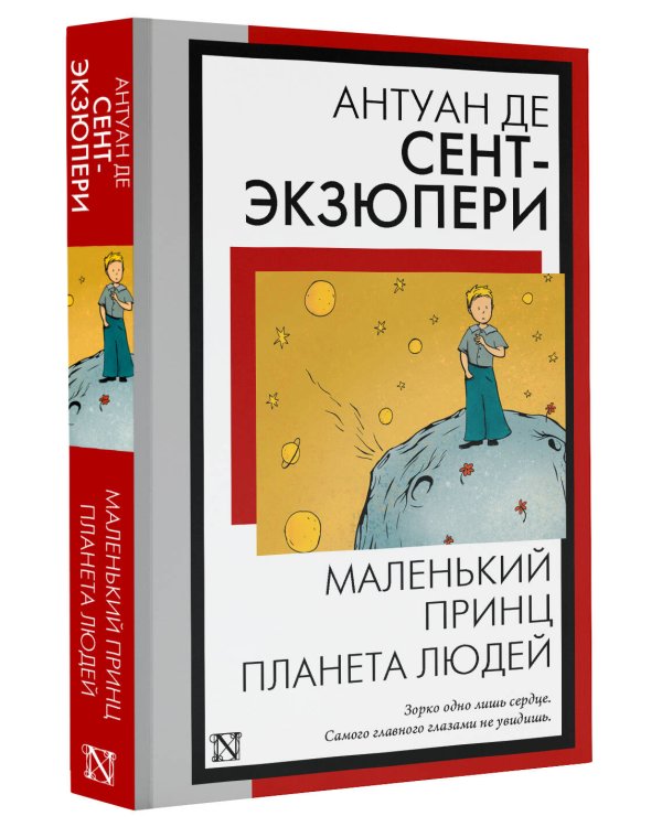 Маленький принц. Планета людей