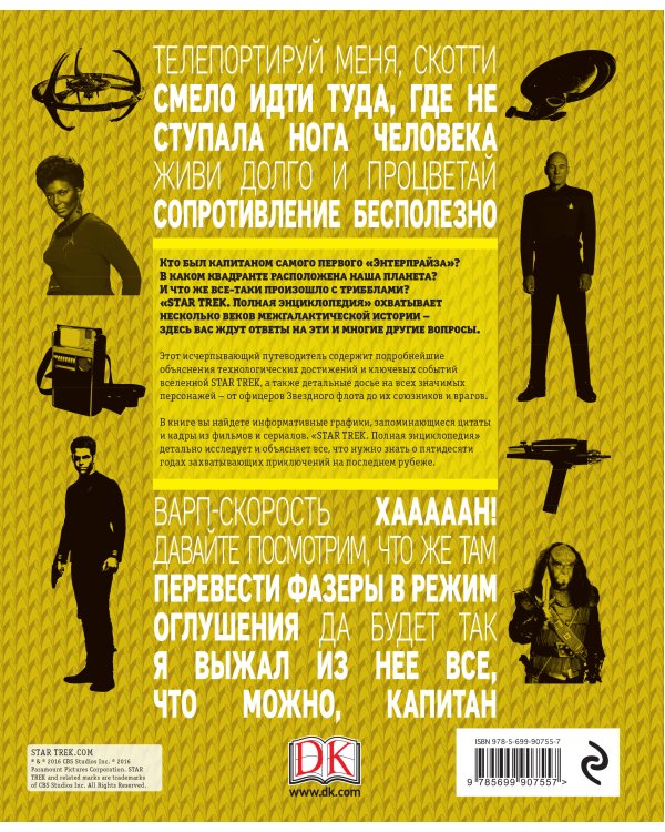 STAR TREK. Полная энциклопедия
