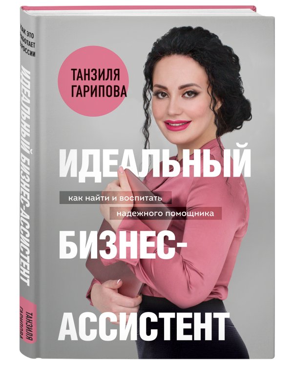 Идеальный бизнес-ассистент. Как найти и воспитать надежного помощника