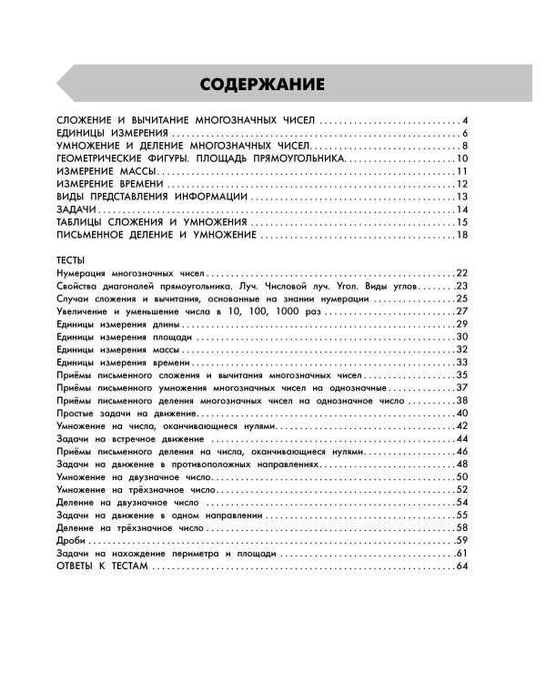 Математика в схемах и таблицах. Все темы школьного курса 4 класса с тестами.