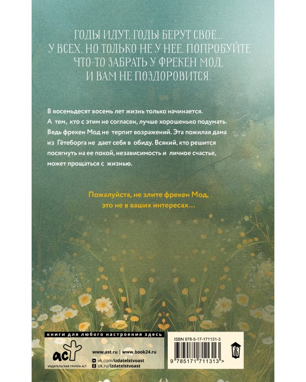 Фрекен Мод задумала что-то недоброе