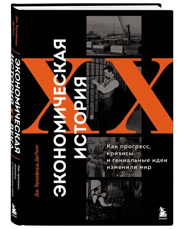 Экономическая история XX века. Как прогресс, кризисы и гениальные идеи изменили мир