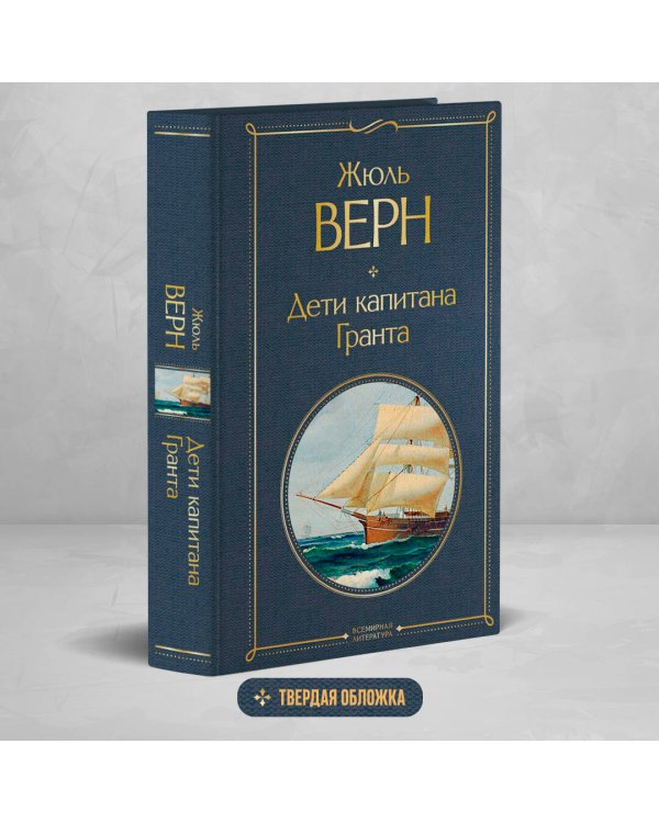 Дети капитана Гранта