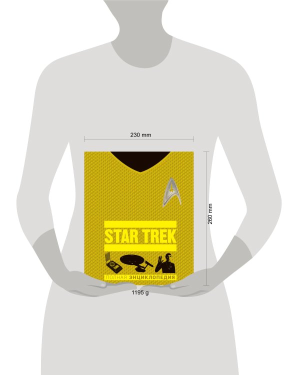 STAR TREK. Полная энциклопедия