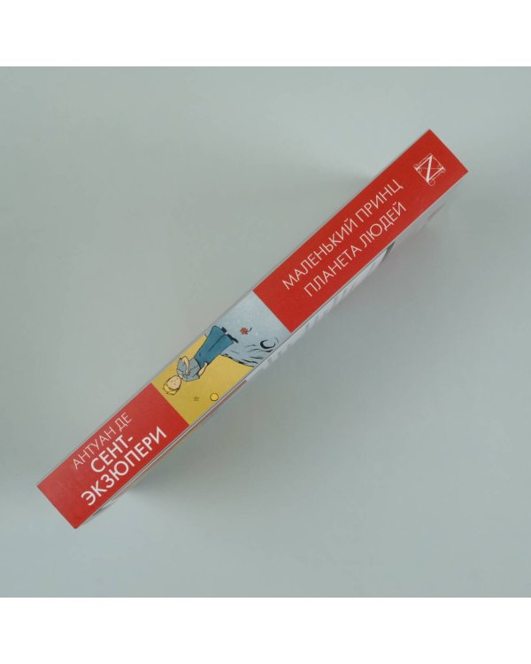 Маленький принц. Планета людей