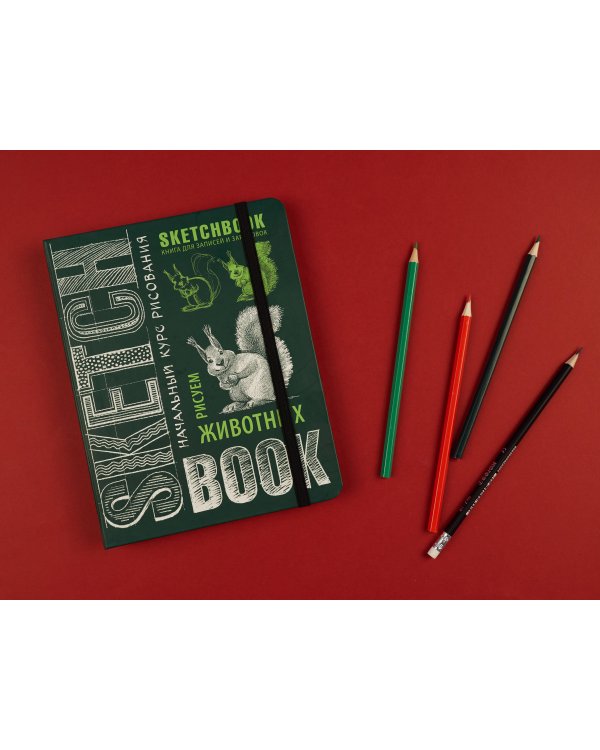 Sketchbook с уроками внутри. Рисуем животных (изумруд)