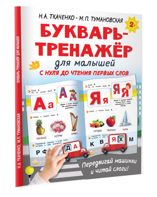 Букварь-тренажёр для малышей