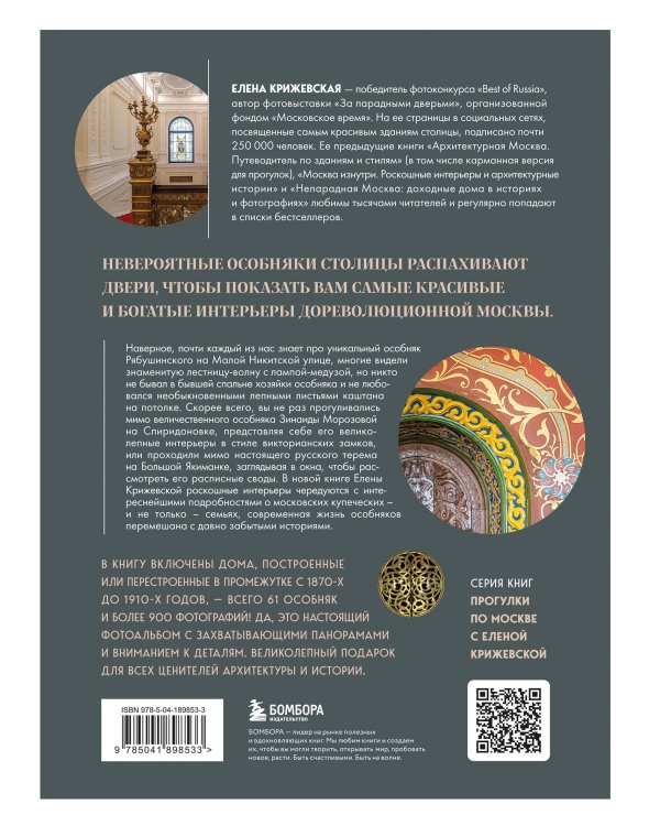 За парадными дверьми: московские особняки в фотографиях и историях