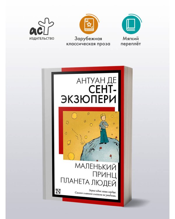 Маленький принц. Планета людей