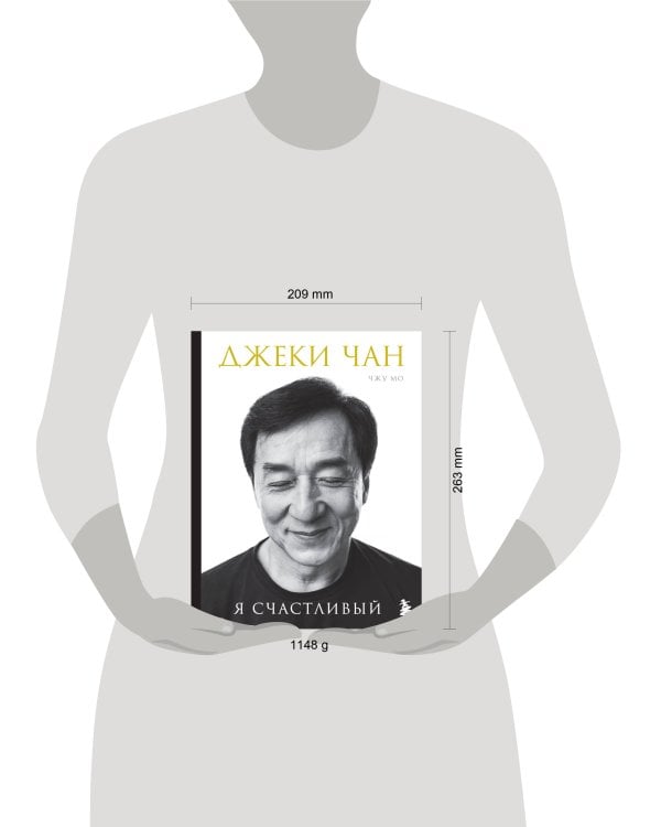 Джеки Чан. Я счастливый